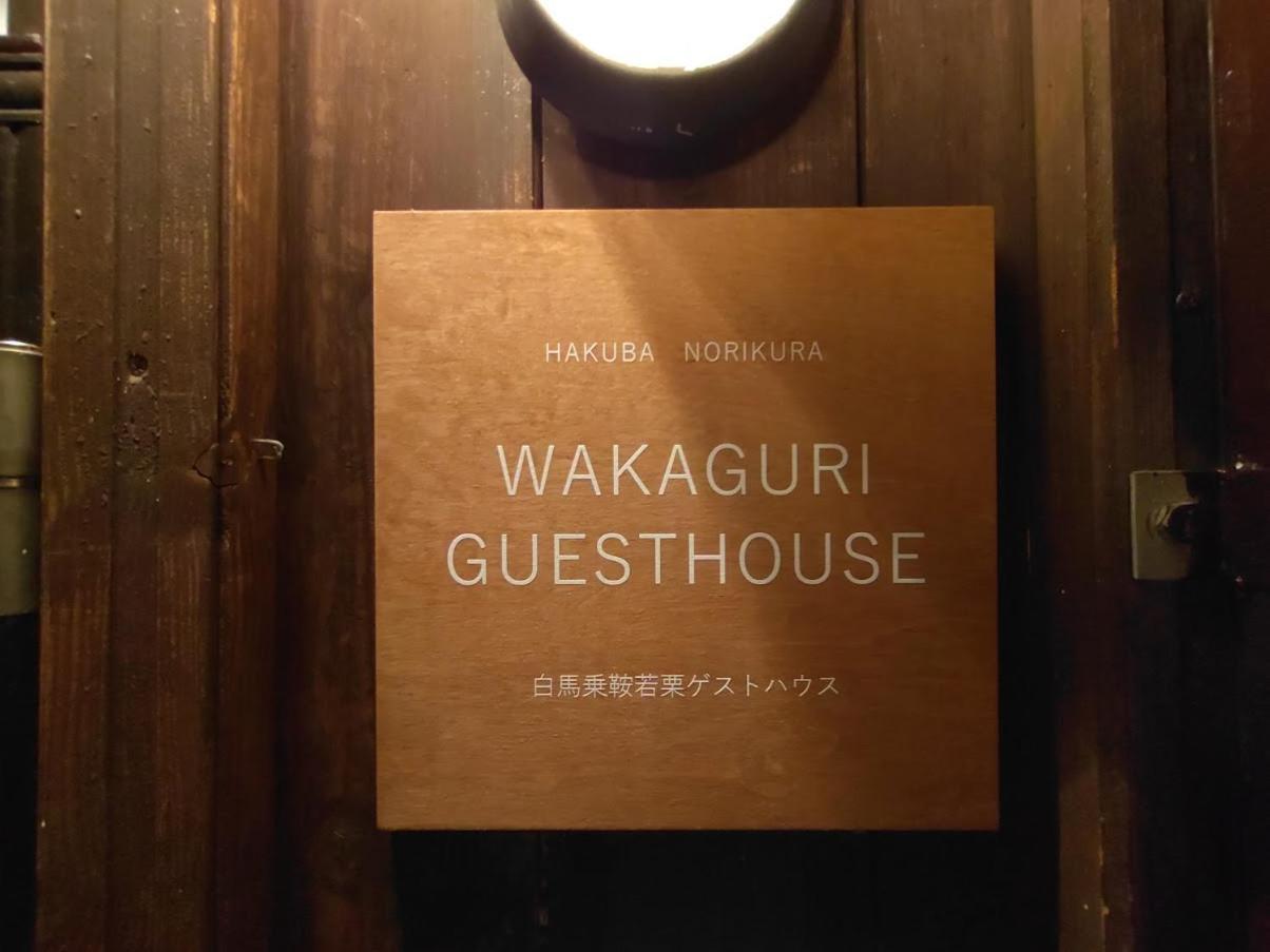 Hakuba Norikura Wakaguri Guesthouse Otari Exteriér fotografie